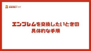 エンブレムを交換したいときの具体的な手順
