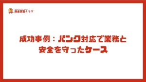 成功事例：パンク対応で業務と安全を守ったケース