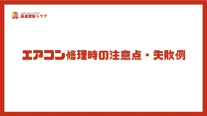 エアコン修理時の注意点・失敗例