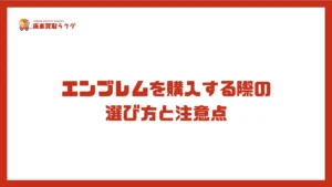 エンブレムを購入する際の選び方と注意点