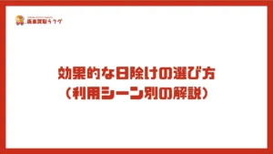 効果的な日除けの選び方 （利用シーン別の解説）