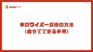 車のワイパー交換の方法 （自分でできる手順）
