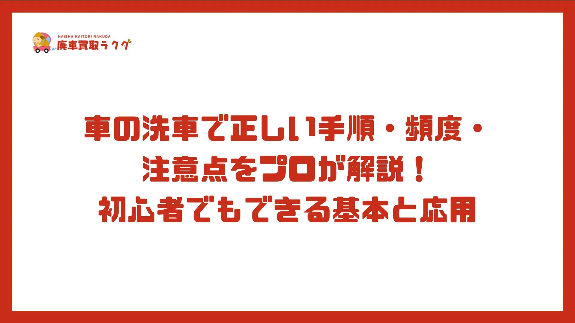 車の洗車で正しい手順・頻度・注意点をプロが解説！初心者でもできる基本と応用