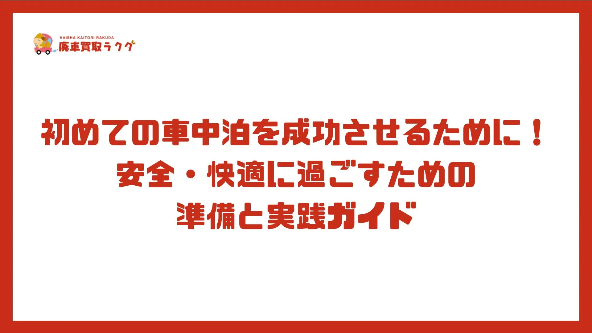 初めての車中泊を成功させるために！安全・快適に過ごすための準備と実践ガイド