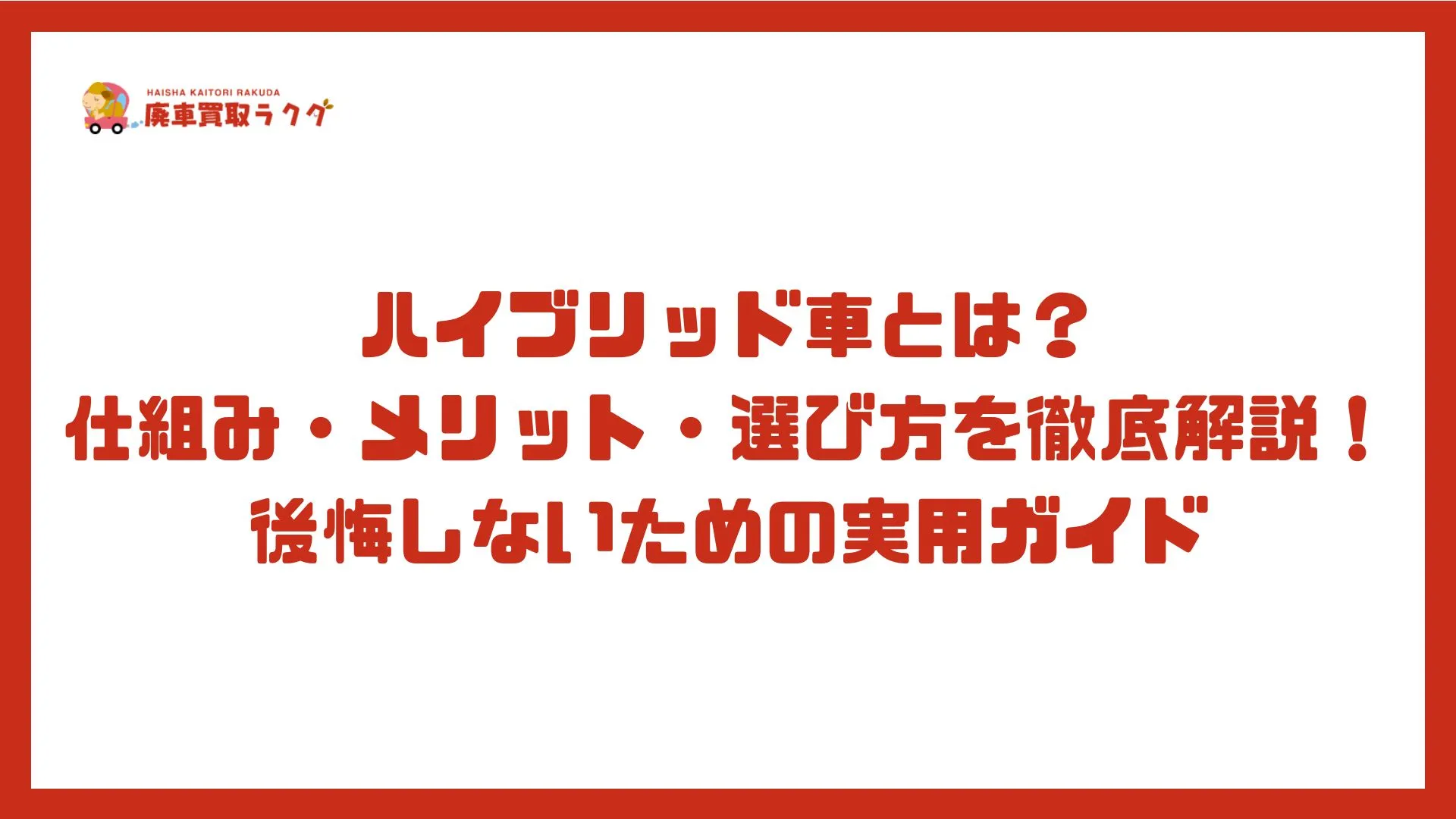ハイブリッド車とは？ 仕組み・メリット・選び方を徹底解説！後悔しないための実用ガイド