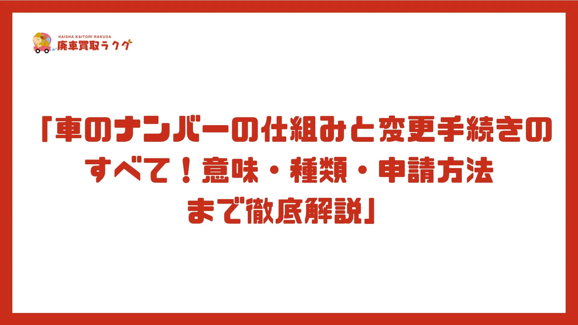 「車のナンバーの仕組みと変更手続きのすべて！意味・種類・申請方法まで徹底解説」