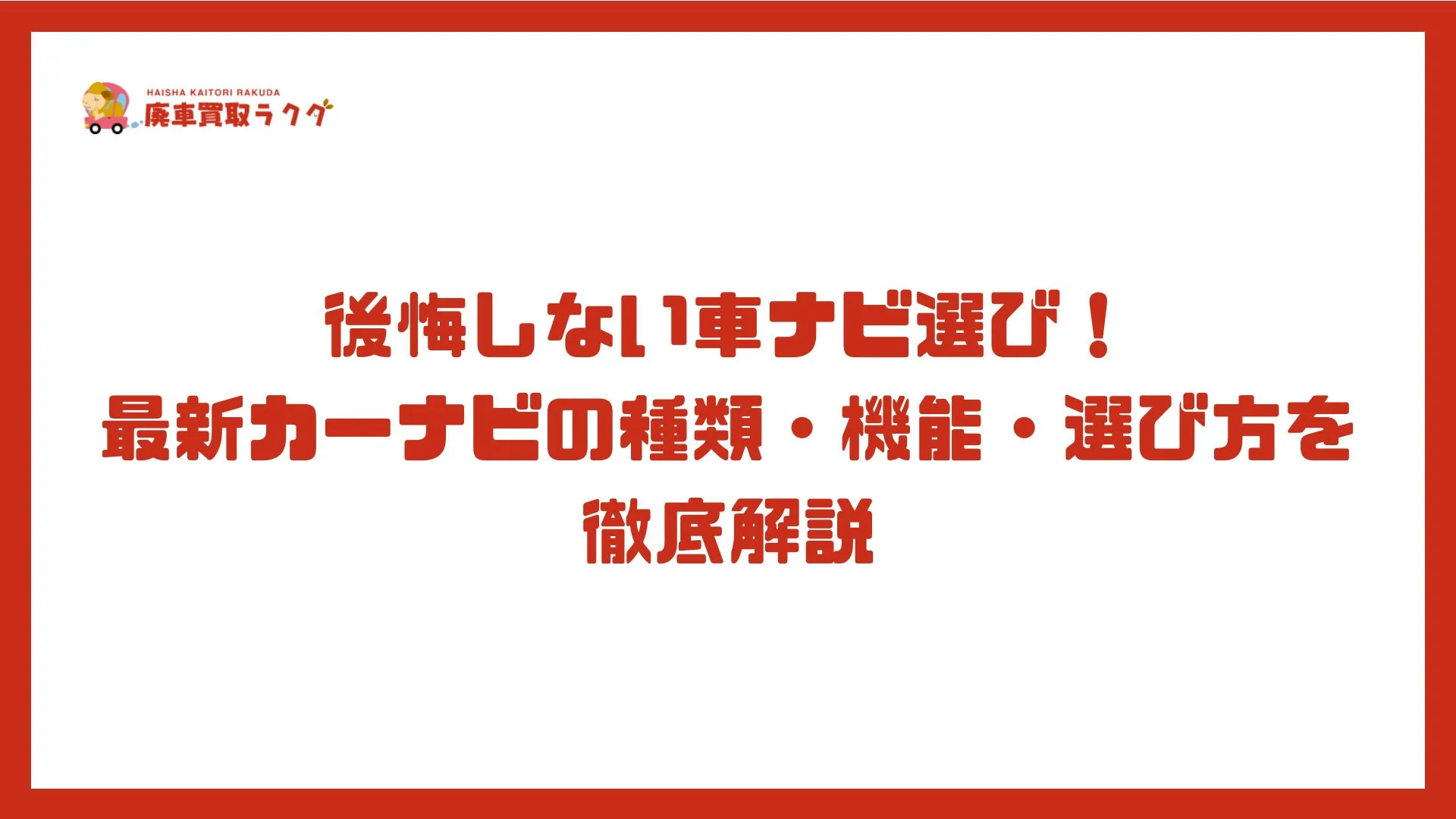 後悔しない車ナビ選び！最新カーナビの種類・機能・選び方を徹底解説
