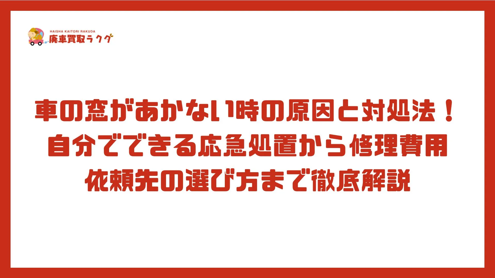 車の窓があかない時の原因と対処法！自分でできる応急処置から修理費用依頼先の選び方まで徹底解説
