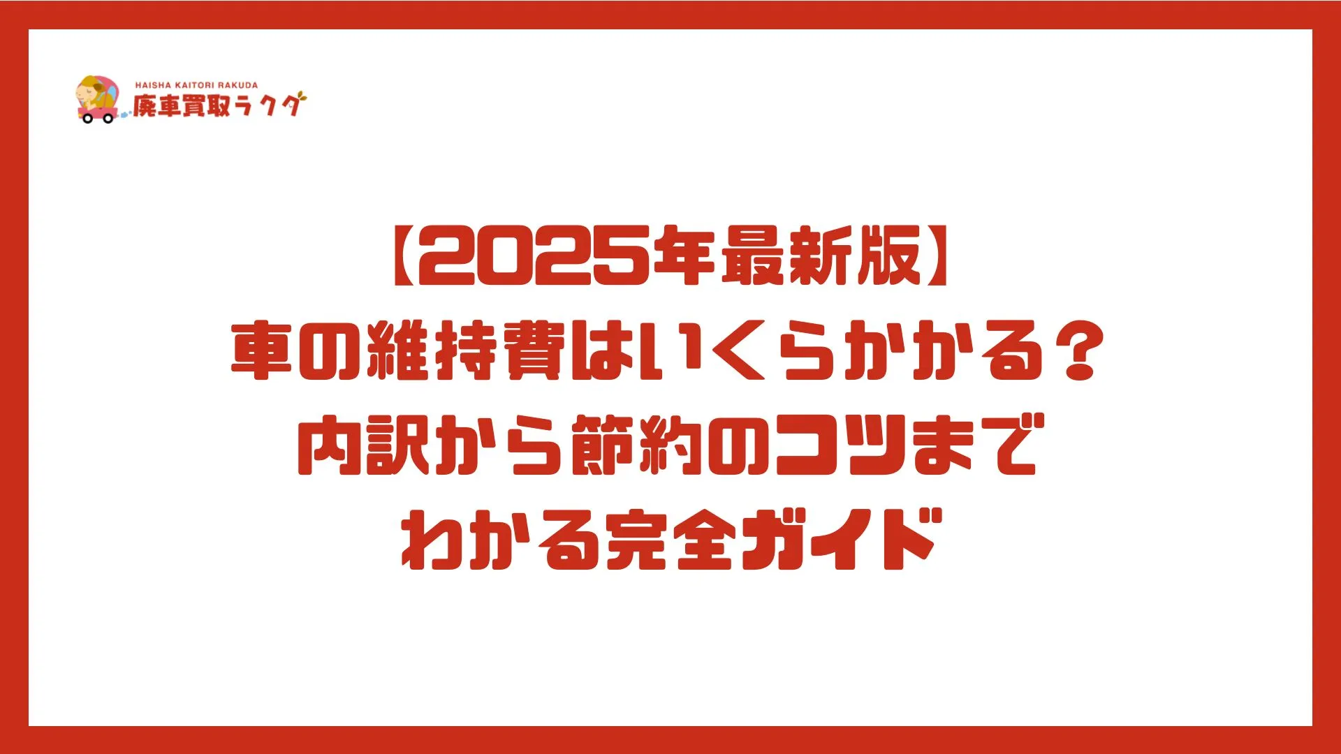 【2025年最新版】車の維持費はいくらかかる？内訳から節約のコツまでわかる完全ガイド