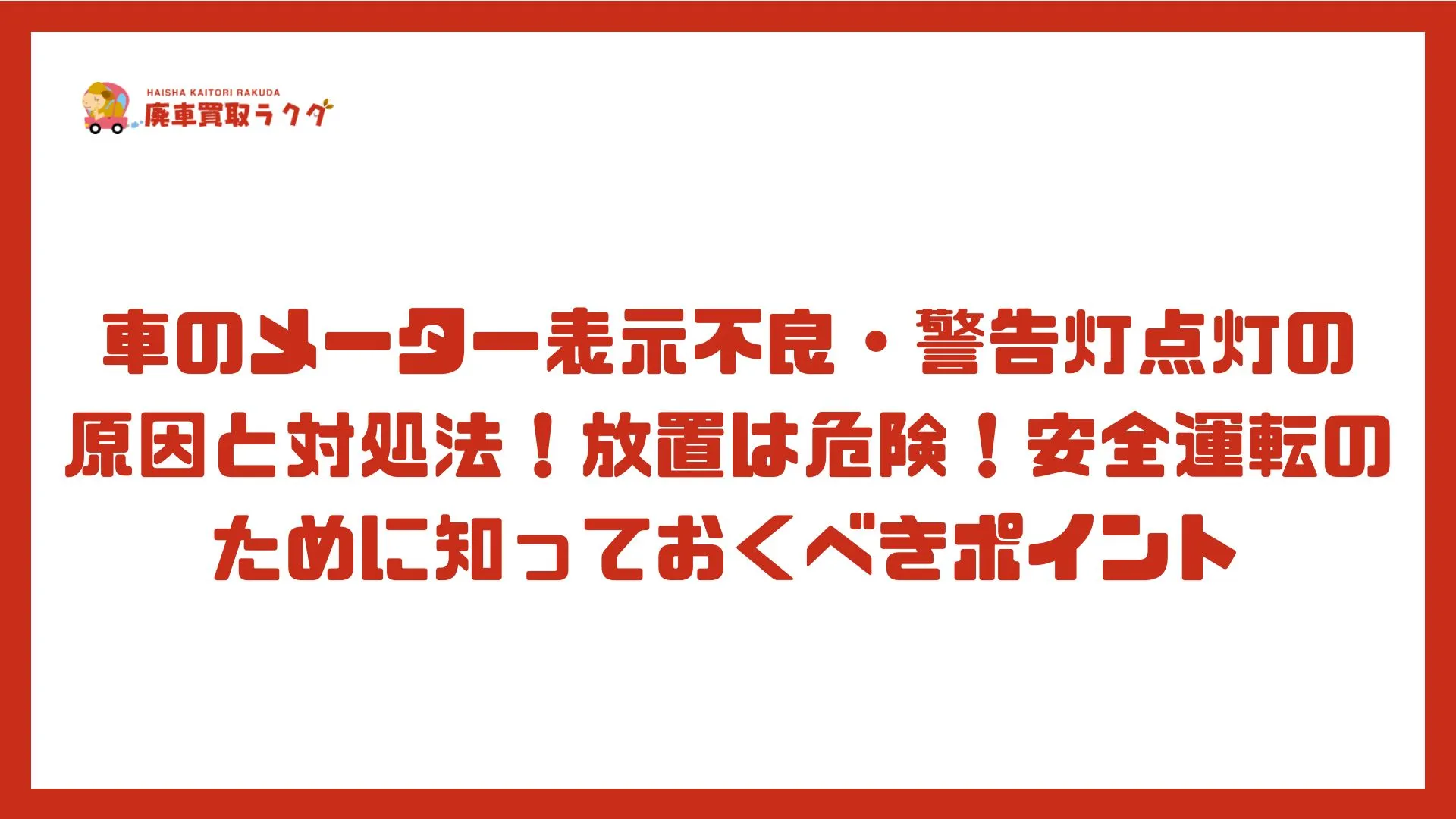 車のメーター表示不良・警告灯点灯の 原因と対処法！放置は危険！安全運転のために知っておくべきポイント