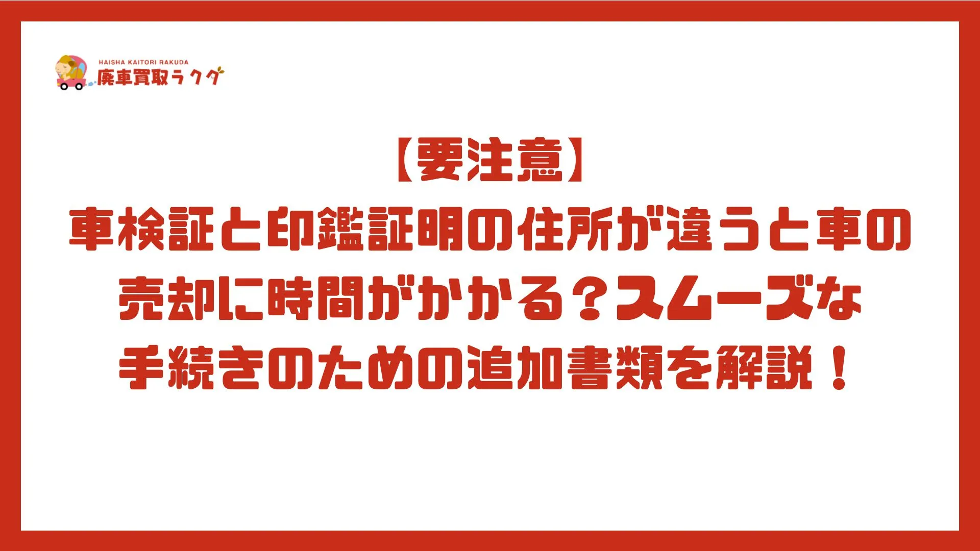 【要注意】車検証と印鑑証明の住所が違うと車の 売却に時間がかかる？スムーズな手続きのための追加書類を解説！