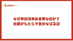 なぜ車の洗車は重要なのか？放置がもたらす意外なリスク