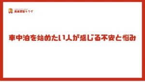 車中泊を始めたい人が感じる不安と悩み