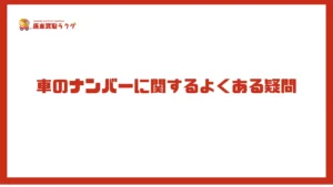 車のナンバーに関するよくある疑問