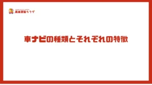 車ナビの種類とそれぞれの特徴