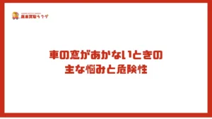 車の窓があかないときの 主な悩みと危険性