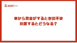 車から異音がするときの不安放置するとどうなる？