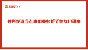住所が違うと車の売却ができない理由