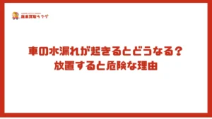 車の水漏れが起きるとどうなる？放置すると危険な理由