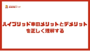 ハイブリッド車のメリットとデメリットを正しく理解する