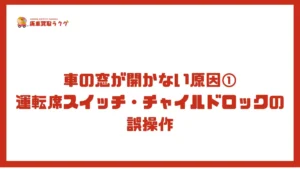 車の窓が開かない原因①運転席スイッチ・チャイルドロックの誤操作
