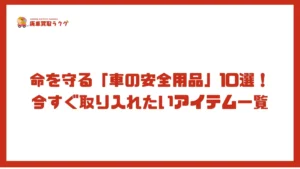 命を守る「車の安全用品」10選！今すぐ取り入れたいアイテム一覧