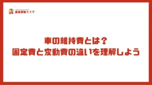 車の維持費とは?固定費と変動費の違いを理解しよう
