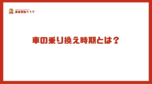 車の乗り換え時期とは？