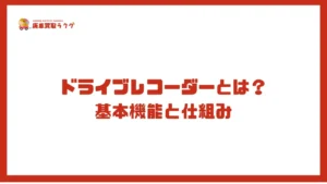 ドライブレコーダーとは?基本機能と仕組み