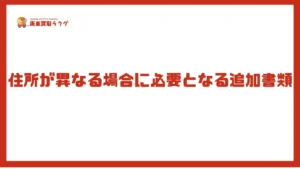 住所が異なる場合に必要となる追加書類