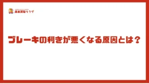 ブレーキの利きが悪くなる原因とは？