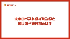 洗車のベストタイミングと避けるべき時期とは？