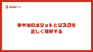 車中泊のメリットとリスクを正しく理解する