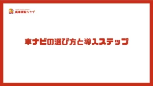 車ナビの選び方と導入ステップ