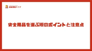 安全用品を選ぶ際のポイントと注意点