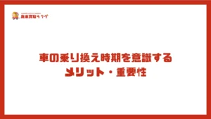 車の乗り換え時期を意識するメリット・重要性