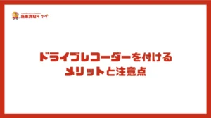 ドライブレコーダーを付けるメリットと注意点