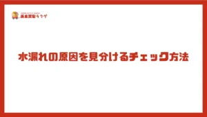 水漏れの原因を見分けるチェック方法