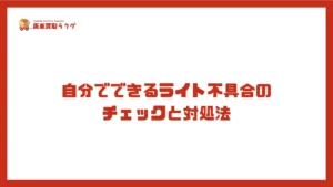 自分でできるライト不具合のチェックと対処法
