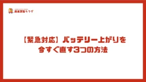 【緊急対応】バッテリー上がりを今すぐ直す3つの方法