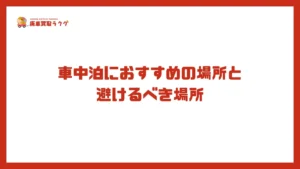車中泊におすすめの場所と避けるべき場所