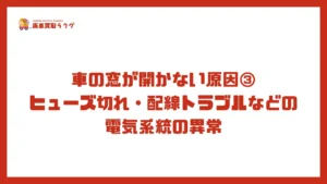 車の窓が開かない原因③ヒューズ切れ・配線トラブルなどの電気系統の異常