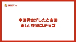 車の異音がしたときの正しい対処ステップ