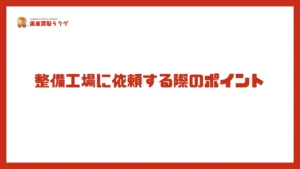 整備工場に依頼する際のポイント