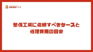 整備工場に依頼すべきケースと修理費用の目安