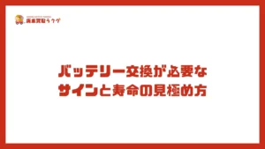 バッテリー交換が必要な サインと寿命の見極め方