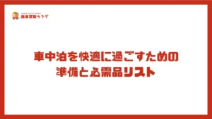 車中泊を快適に過ごすための準備と必需品リスト