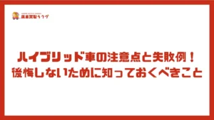 ハイブリッド車の注意点と失敗例！後悔しないために知っておくべきこと