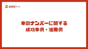 車のナンバーに関する 成功事例・活用例