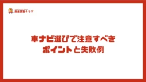 車ナビ選びで注意すべき ポイントと失敗例